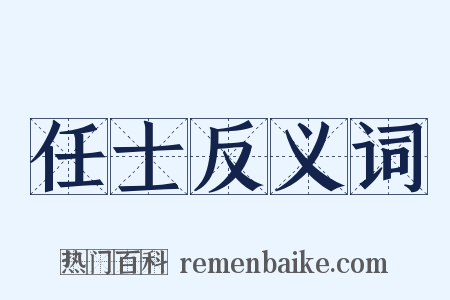 任士反义词是什么意思的图片